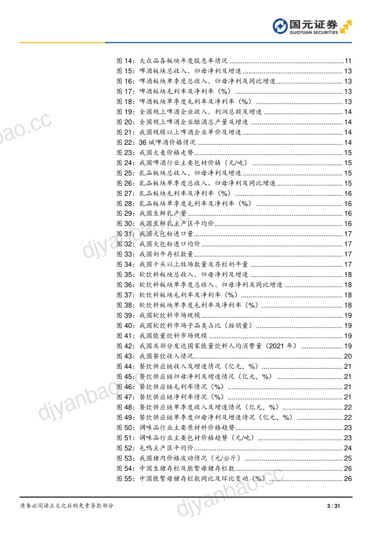【国元证券】食品饮料行业大众品中期策略报告：必选消费，穿越周期 第3页