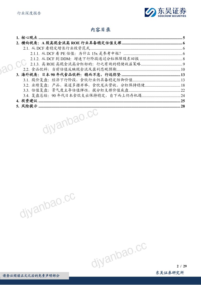 【东吴证券】平情应物,驭势稳进:中低速转型阶段买食品饮料是在买什么? 第2页