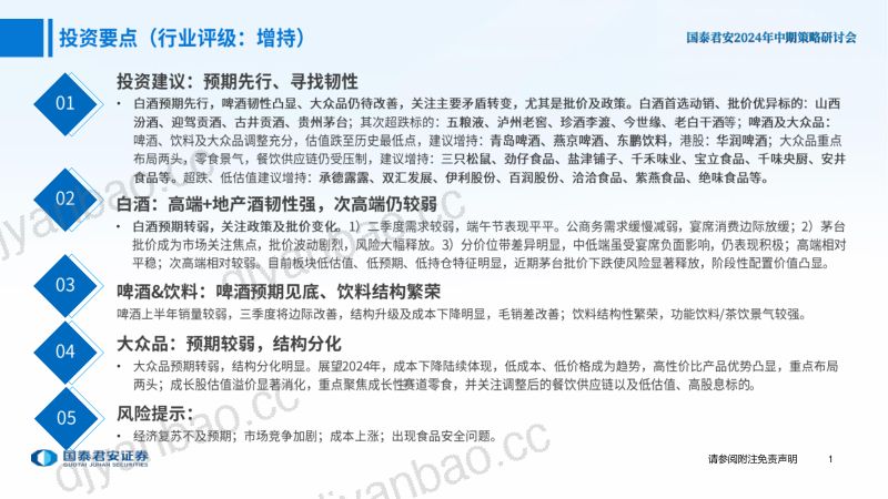 【国泰君安】食品饮料中期策略报告：寻找韧性与成长 第2页