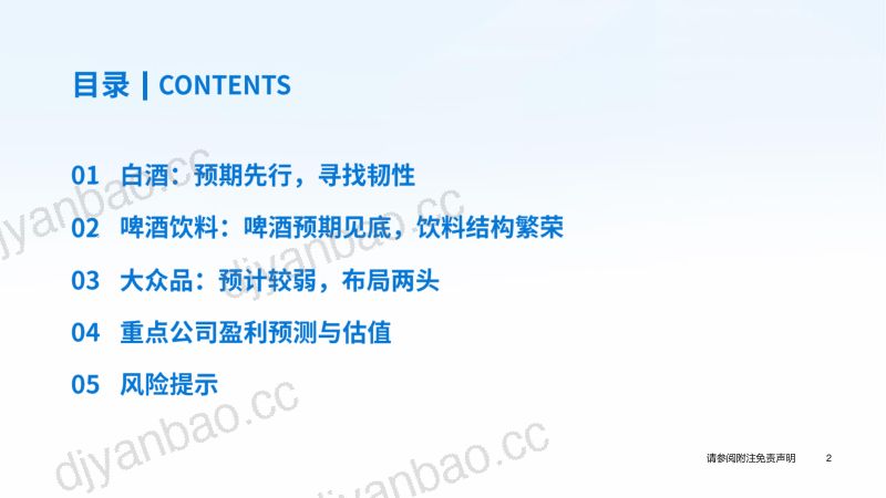 【国泰君安】食品饮料中期策略报告：寻找韧性与成长 第3页