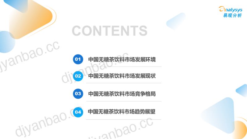 【易观分析】2022无糖茶饮料发展洞察分析 第3页