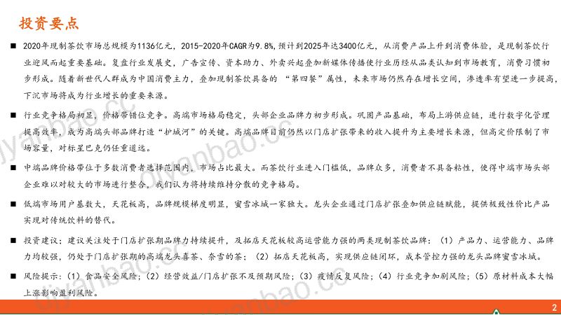 【平安证券】商贸零售行业深度报告:迎风而起的新赛道,看现制茶饮是一门怎样的生意? 第2页