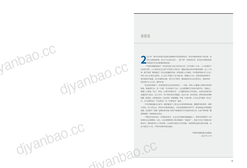 智联招聘&amp哈佛商业评论：2023年度最佳雇主白皮书（44页） 第2页