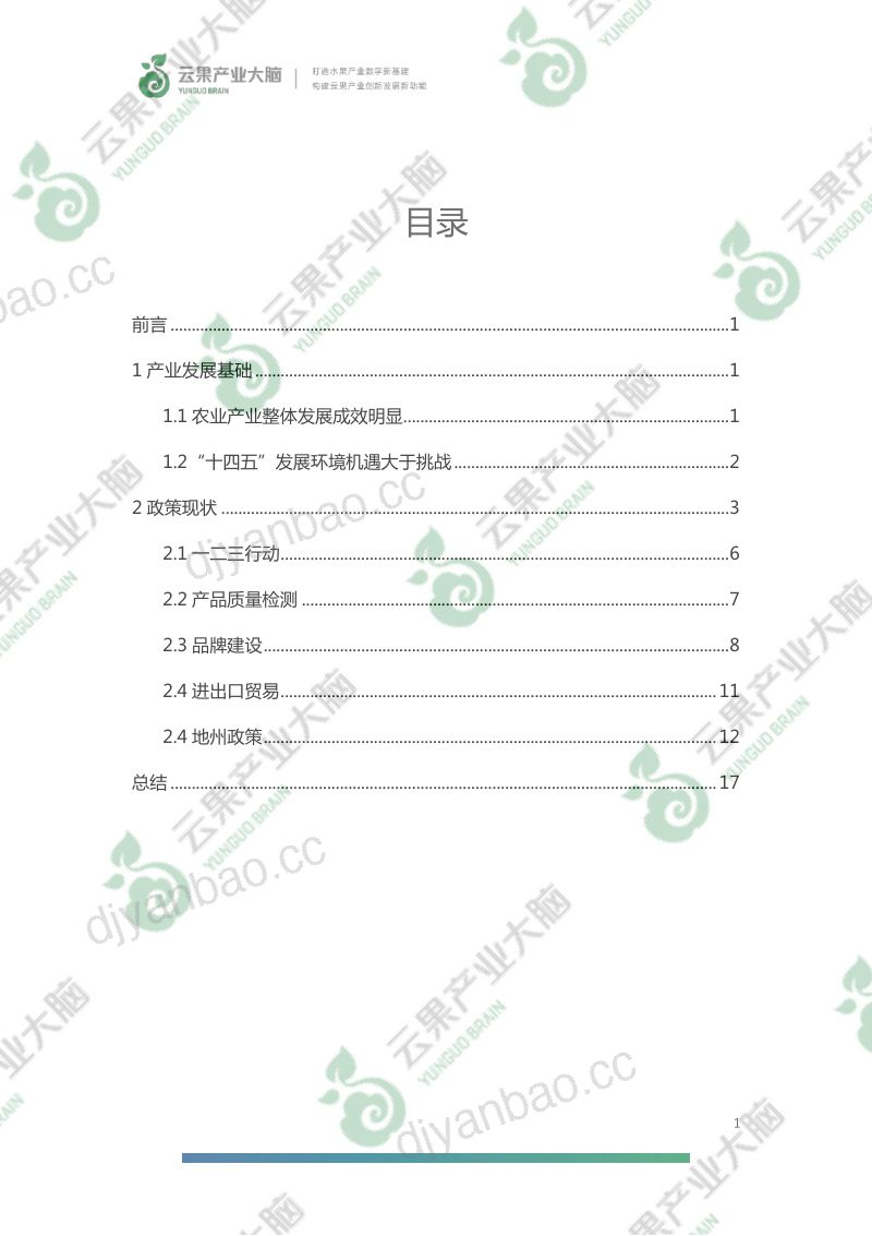 11-【云果】云南省“十四五”水果产业政策梳理 第3页