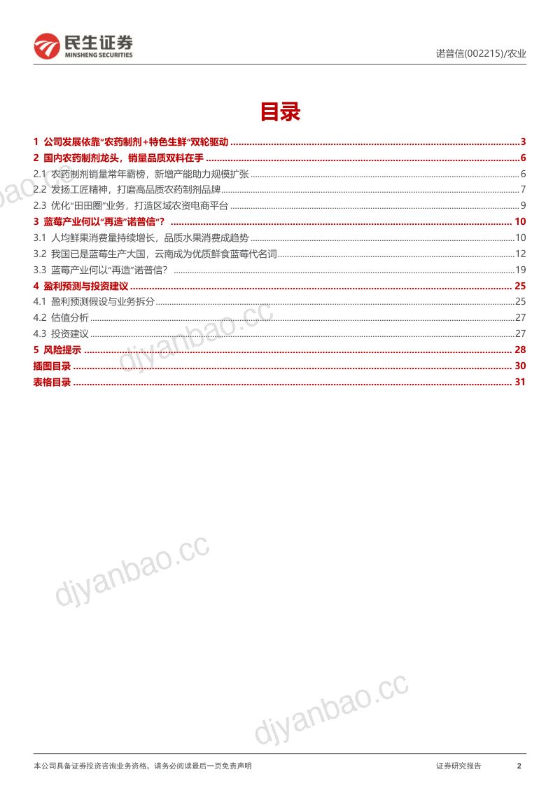 17-【民生证券】首次覆盖报告：蓝莓帝国版图扩张思路清晰，特色生鲜打造第二增长曲线 第2页