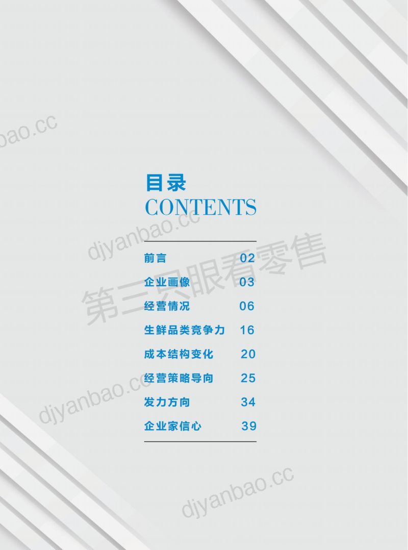 19-【第三只眼看零售】2021超市生鲜竞争力报告 第2页