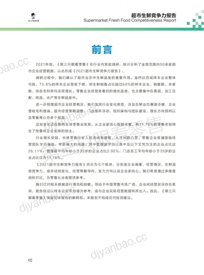 19-【第三只眼看零售】2021超市生鲜竞争力报告 第3页