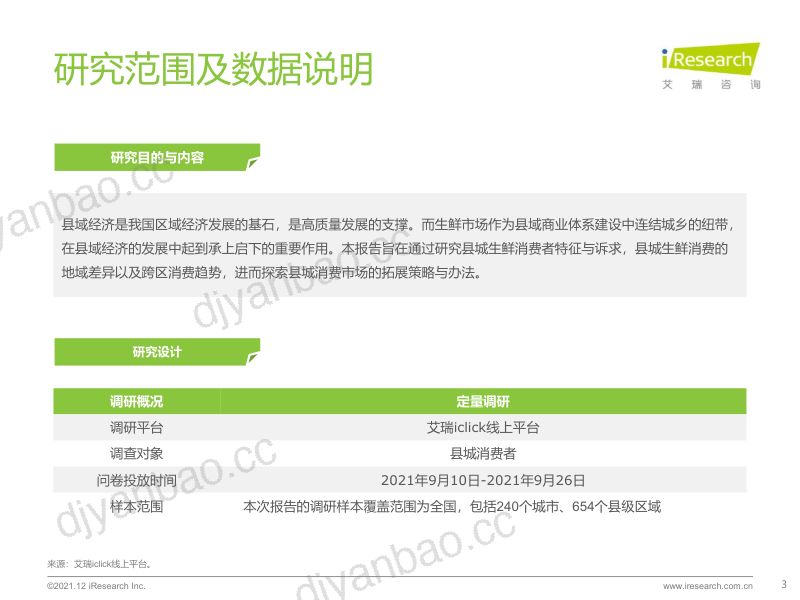 20-【艾瑞咨询】消费行业:中国县城生鲜消费升级报告 第3页