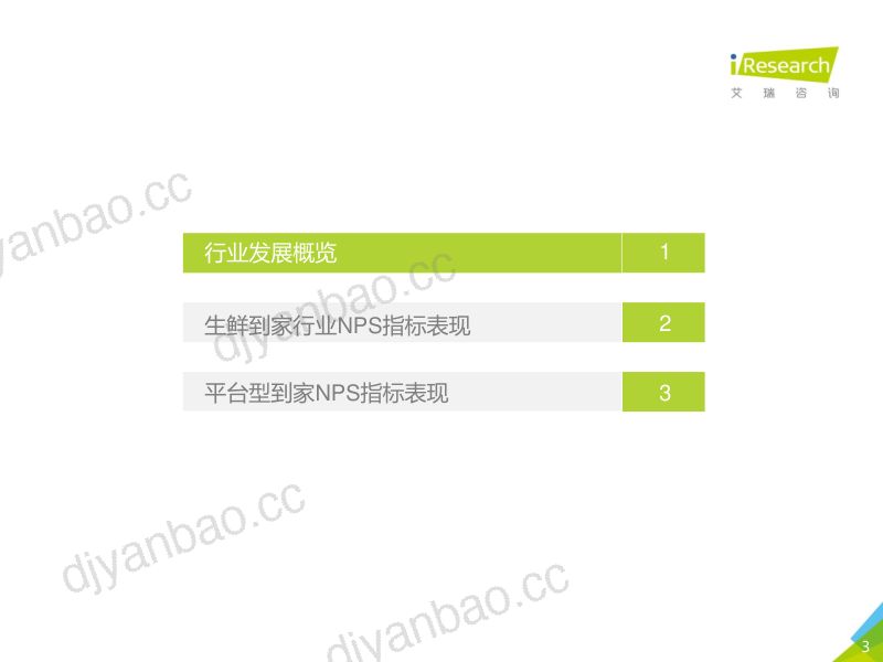 21-【艾瑞咨询】2021年生鲜到家NPS用户体验研究报告 第3页