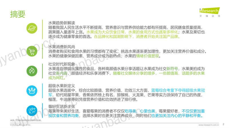 7-【艾瑞咨询】食品饮料行业:美好生活,水果新食尚消费趋势报告 第2页