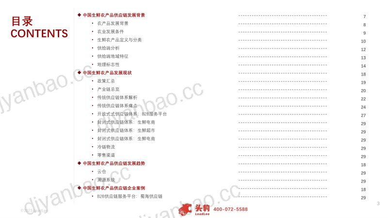 5-【头豹研究院】2023年中国生鲜农产品供应链研究报告 第3页