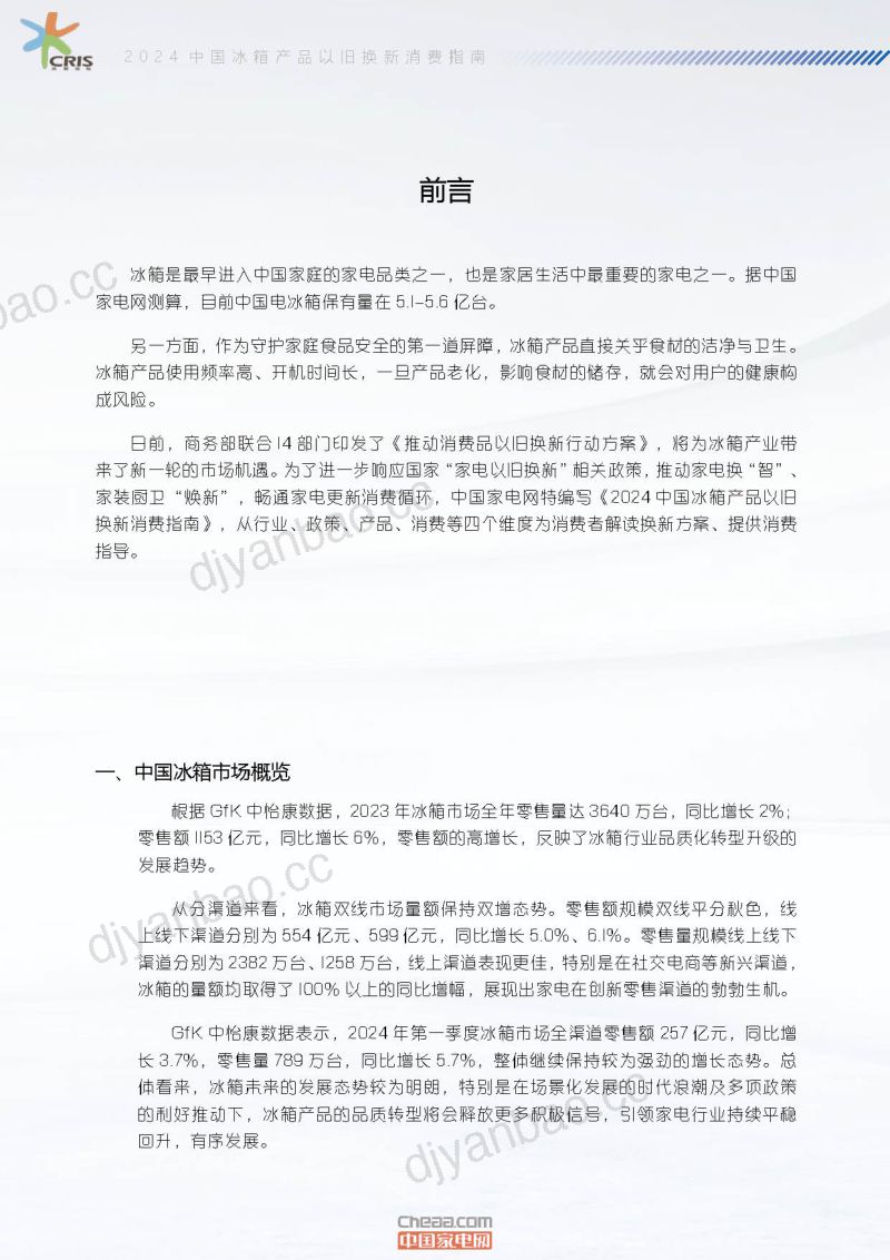 【中国家电网】2024中国冰箱产品以旧换新消费指南 第2页