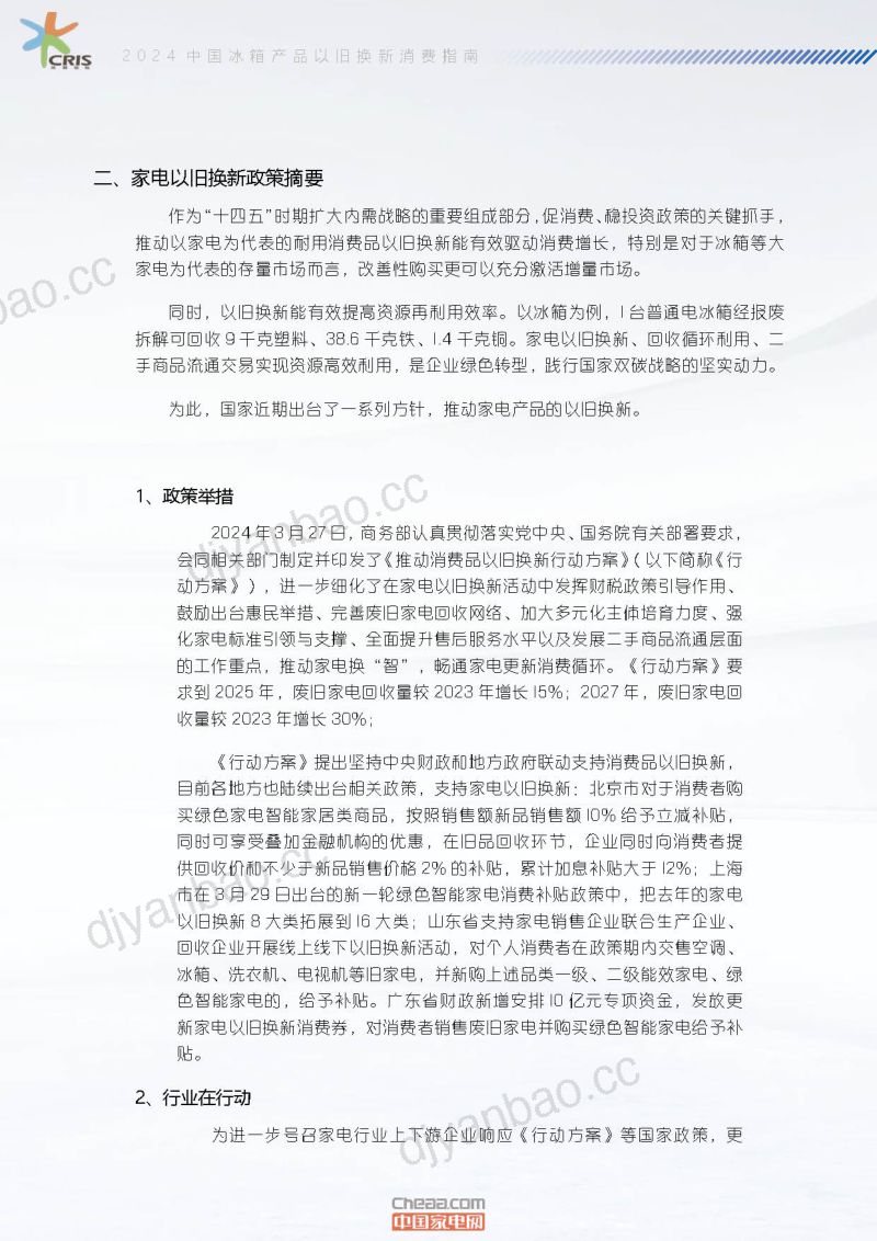 【中国家电网】2024中国冰箱产品以旧换新消费指南 第3页