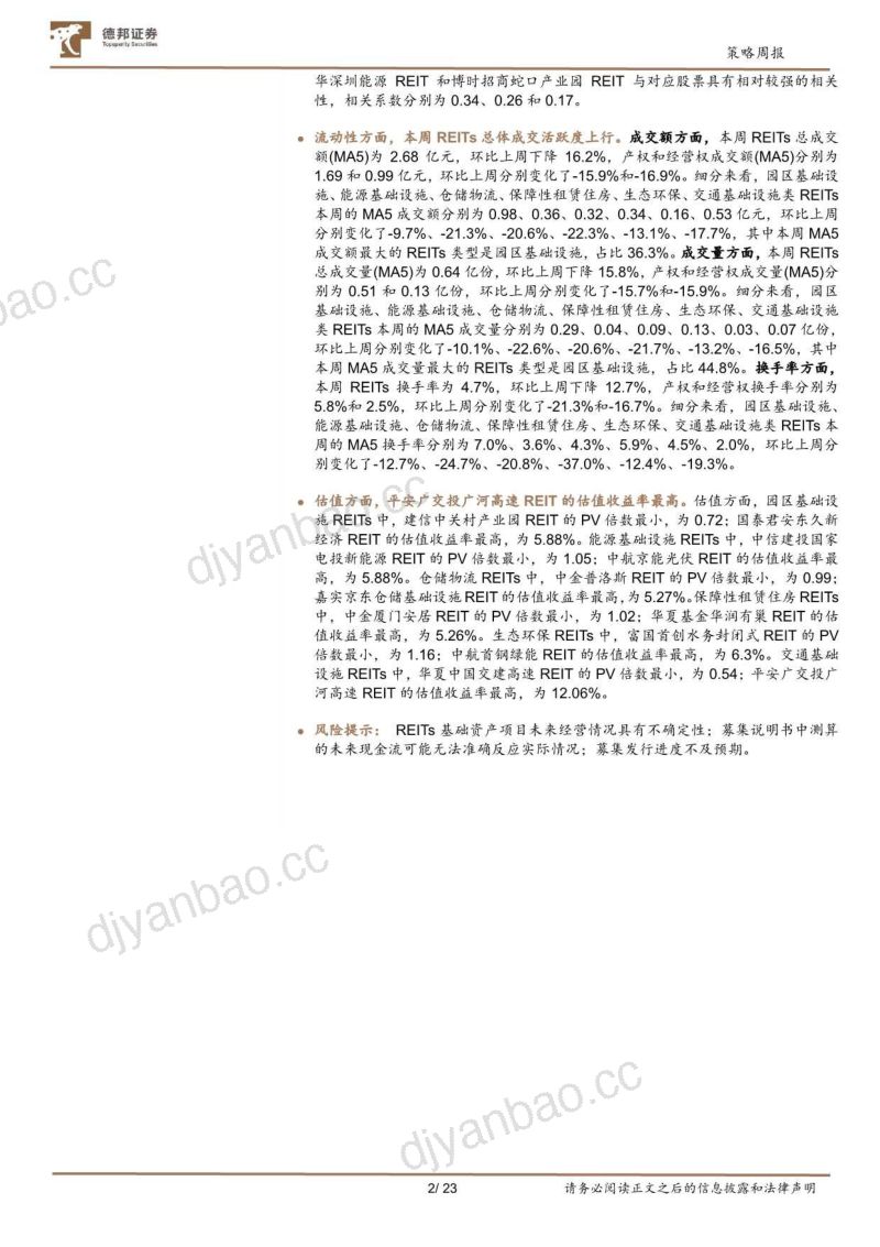 【德邦证券】周观REITs2023年9月第2周：证监会拟修改公募REITs资产类型拓展至消费基础设施 第2页