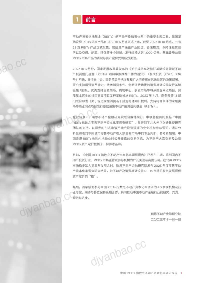 【戴德梁行】2023中国REITs指数之零售不动产资本化率调研报告 第3页