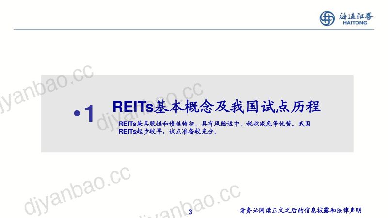 【海通国际】公募REITs系列跟踪研究之三：公募REITs发展回顾与后市解读 第3页