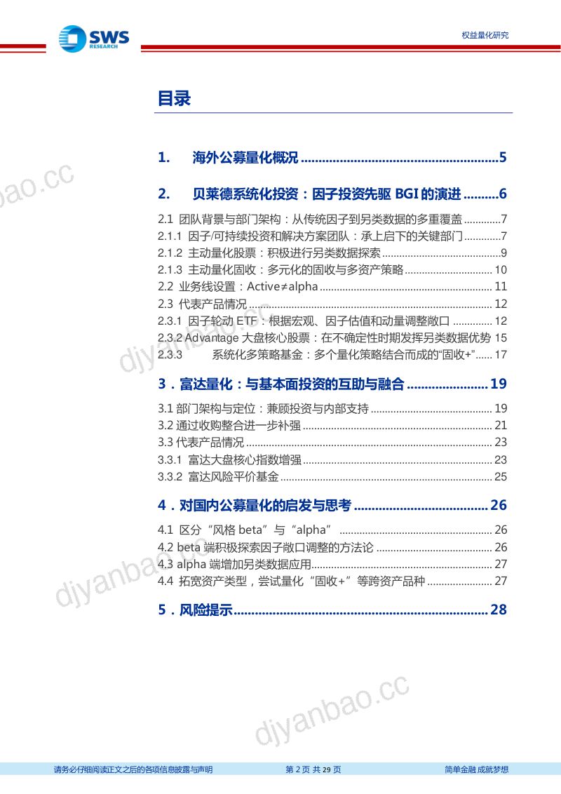 【申万宏源】金工海外量化研究系列之一:头部公募量化的进化与整合之路(烽火研报www.fhyanbao.com) 第2页