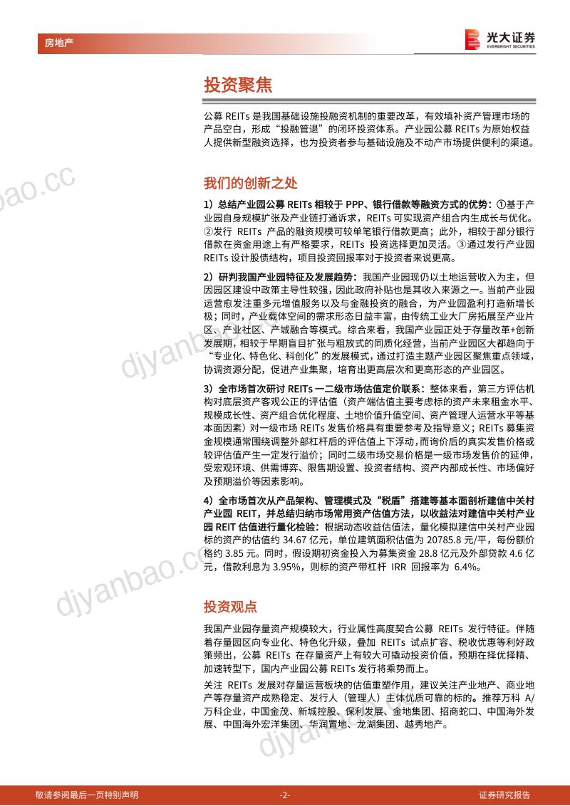 【光大证券】国内典型产业园REITs产品专题报告：择优择精、加速转型，国内产业园公募REITs发行乘势而上 第2页