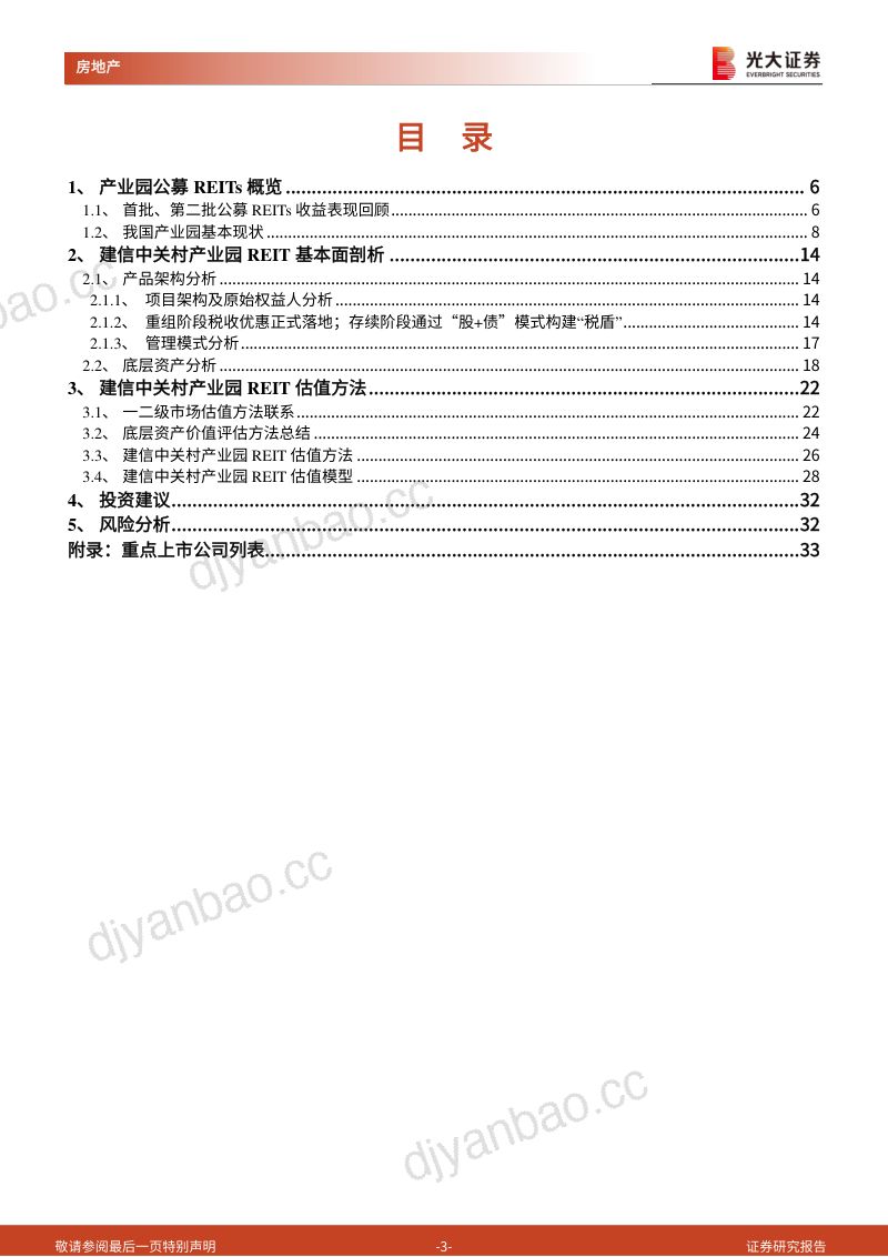 【光大证券】国内典型产业园REITs产品专题报告：择优择精、加速转型，国内产业园公募REITs发行乘势而上 第3页