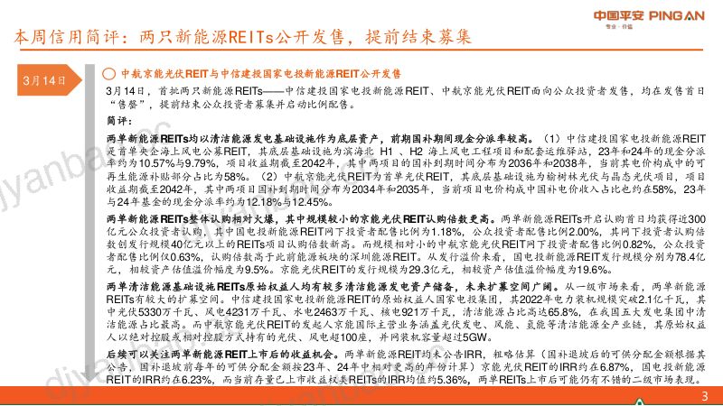 【平安证券】首批两只新能源公募REITs正式发售 第3页