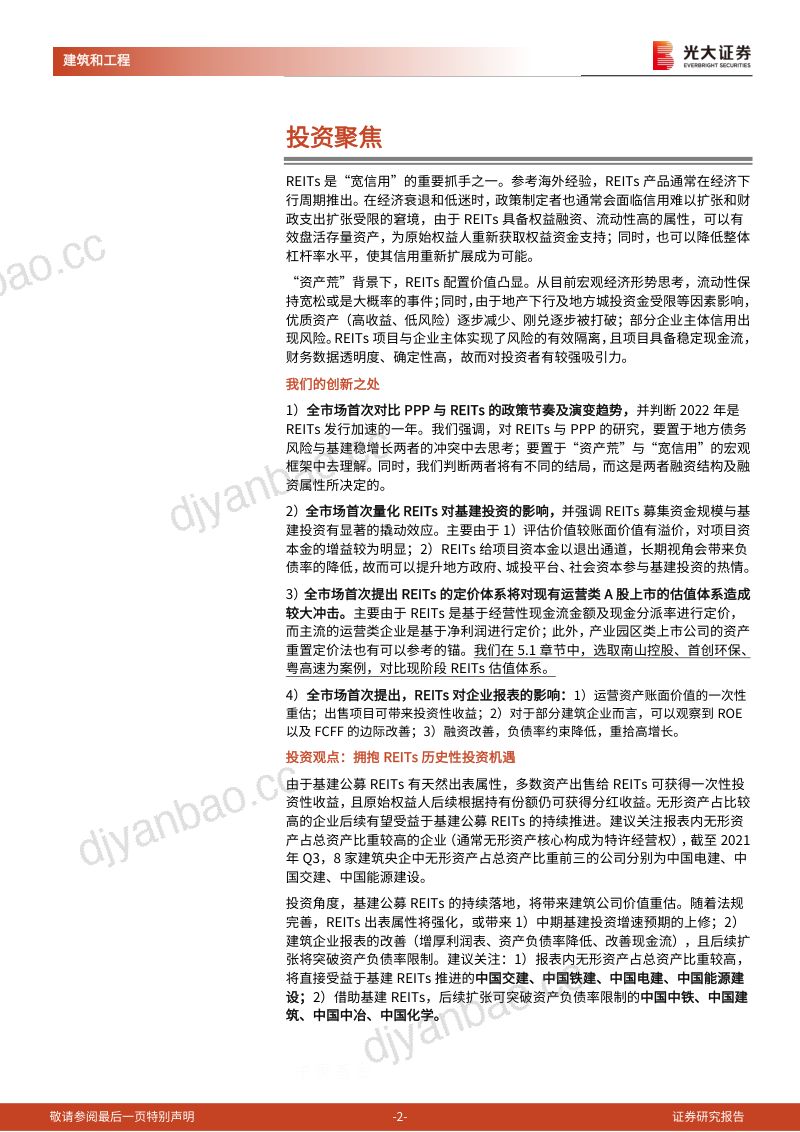 【光大证券】建筑装饰行业公募基建REITs系列研究之九:REITs与PPP:相似的节奏,不同的结局 第2页
