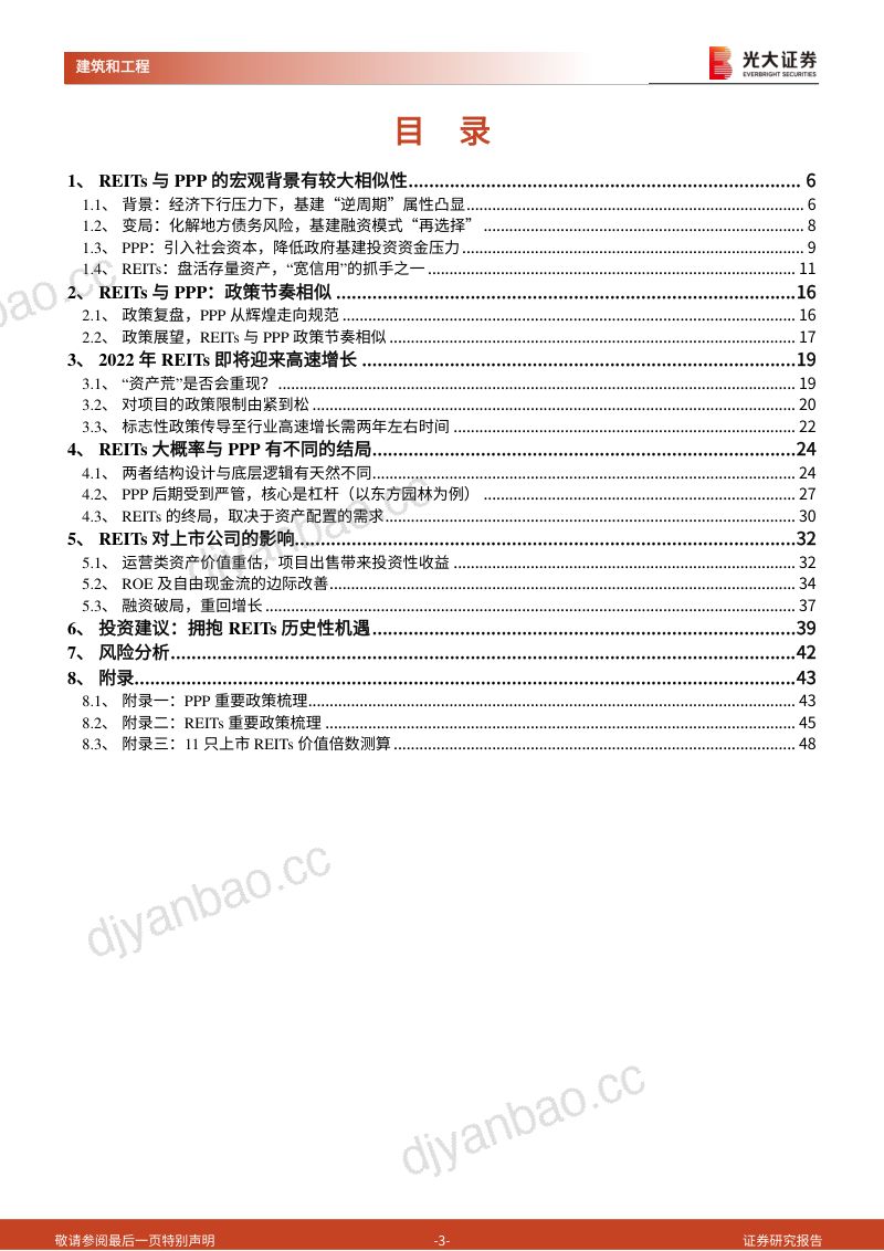 【光大证券】建筑装饰行业公募基建REITs系列研究之九:REITs与PPP:相似的节奏,不同的结局 第3页
