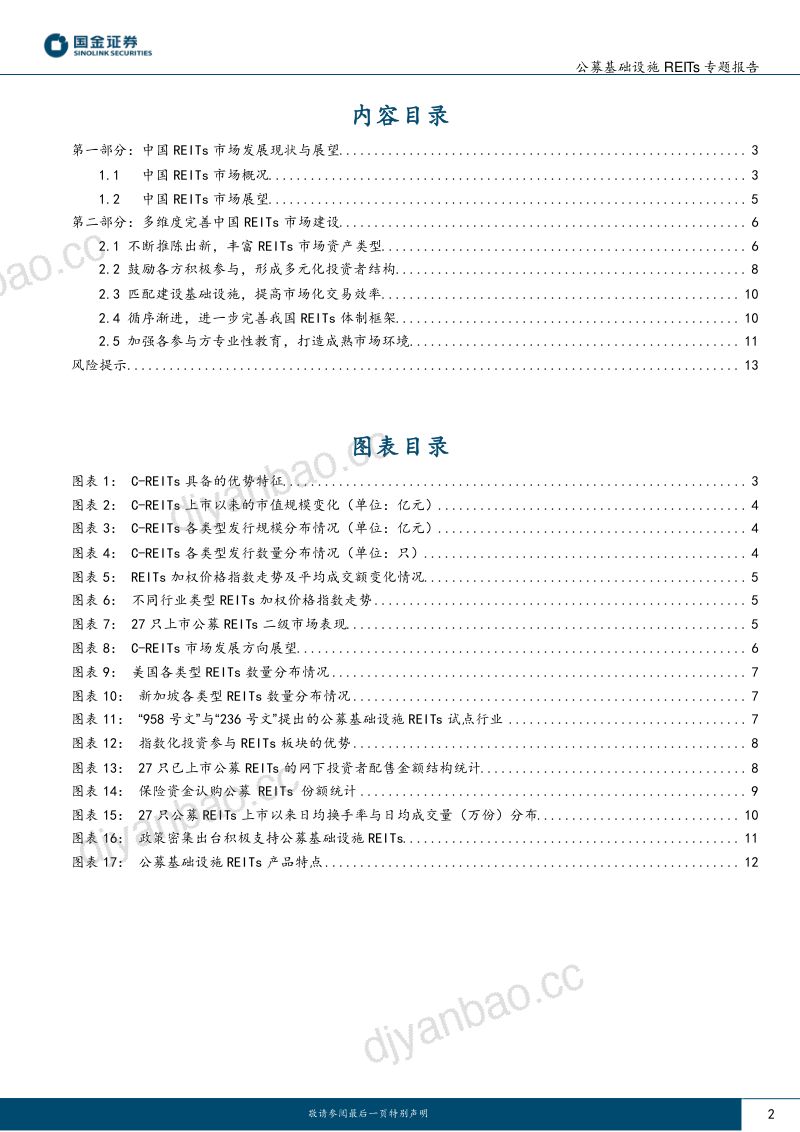 【国金证券】公募基础设施REITs专题报告:REITs市场方兴未艾,发展蓝图徐徐展开 第2页