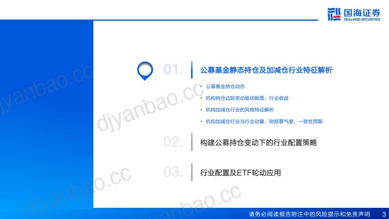 【国海证券】公募基金持仓对行业的定价解析及策略设计(烽火研报www.fhyanbao.com) 第3页