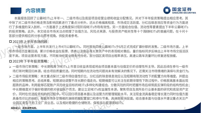【国金证券】2023下半年公募REITs投资策略:风物长宜放眼量,积极把握配置窗口 第2页