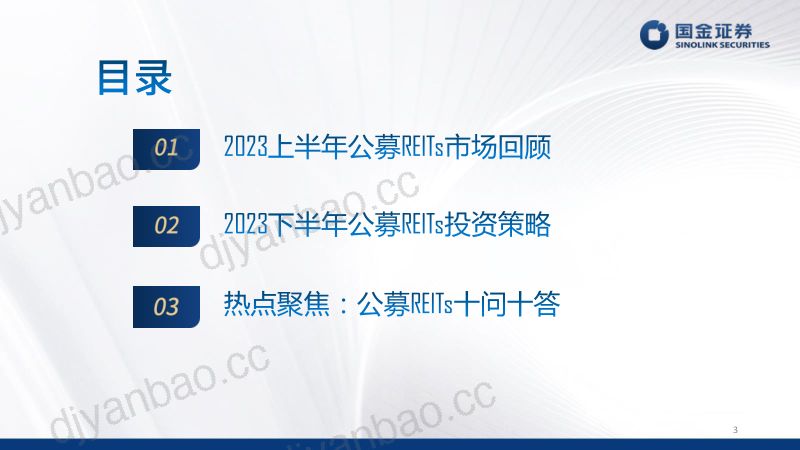 【国金证券】2023下半年公募REITs投资策略:风物长宜放眼量,积极把握配置窗口 第3页
