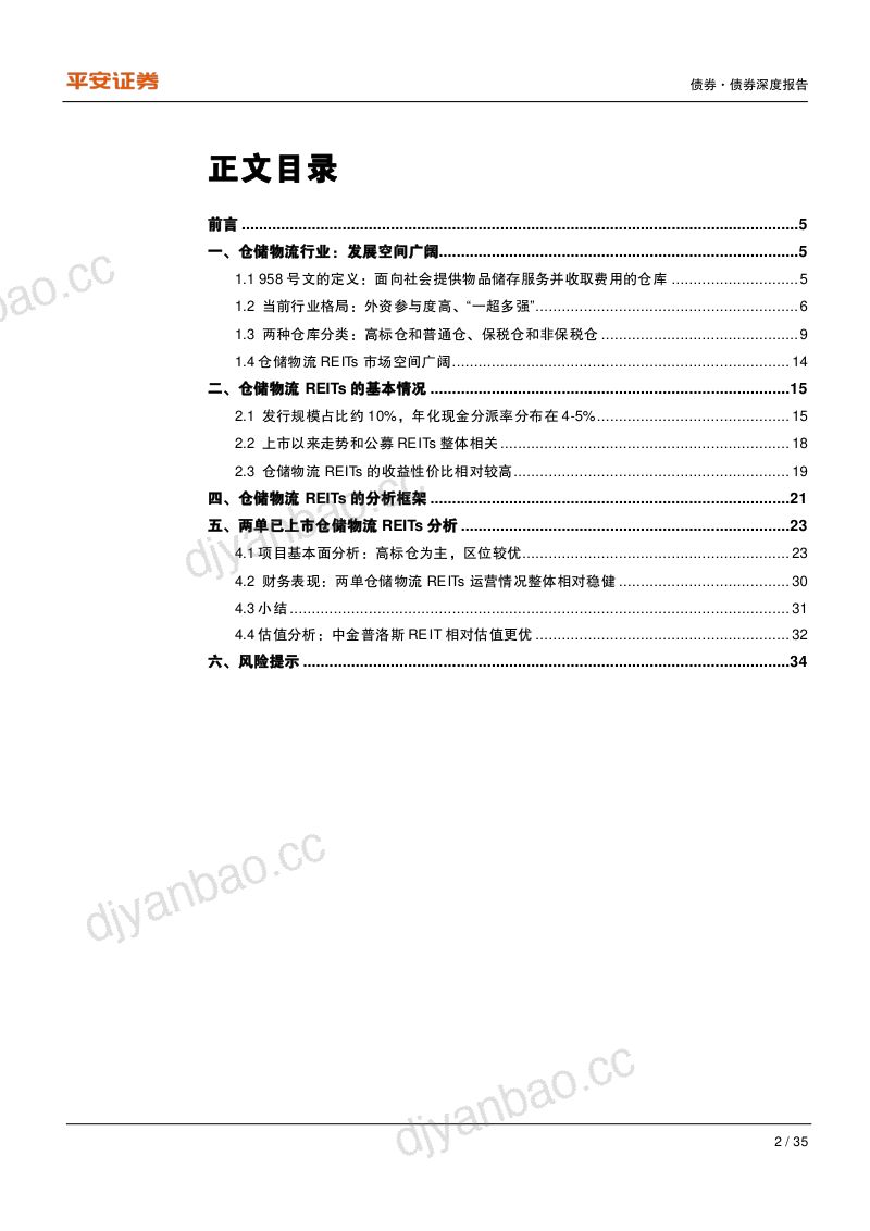 【平安证券】公募REITs行业百科系列:仓储物流REITs:扩募中的投资机遇 第2页