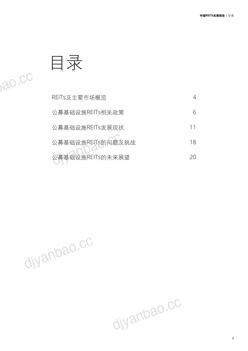 【德勤】中国REITs发展报告 第3页