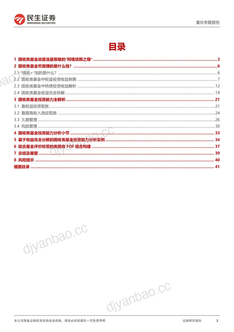 【民生证券】量化专题报告：绝对收益的炼成，公募固收类基金收益全解析 第2页