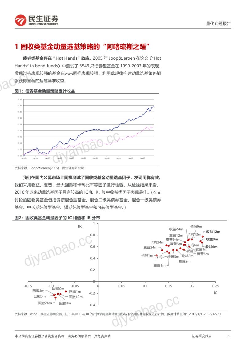【民生证券】量化专题报告：绝对收益的炼成，公募固收类基金收益全解析 第3页