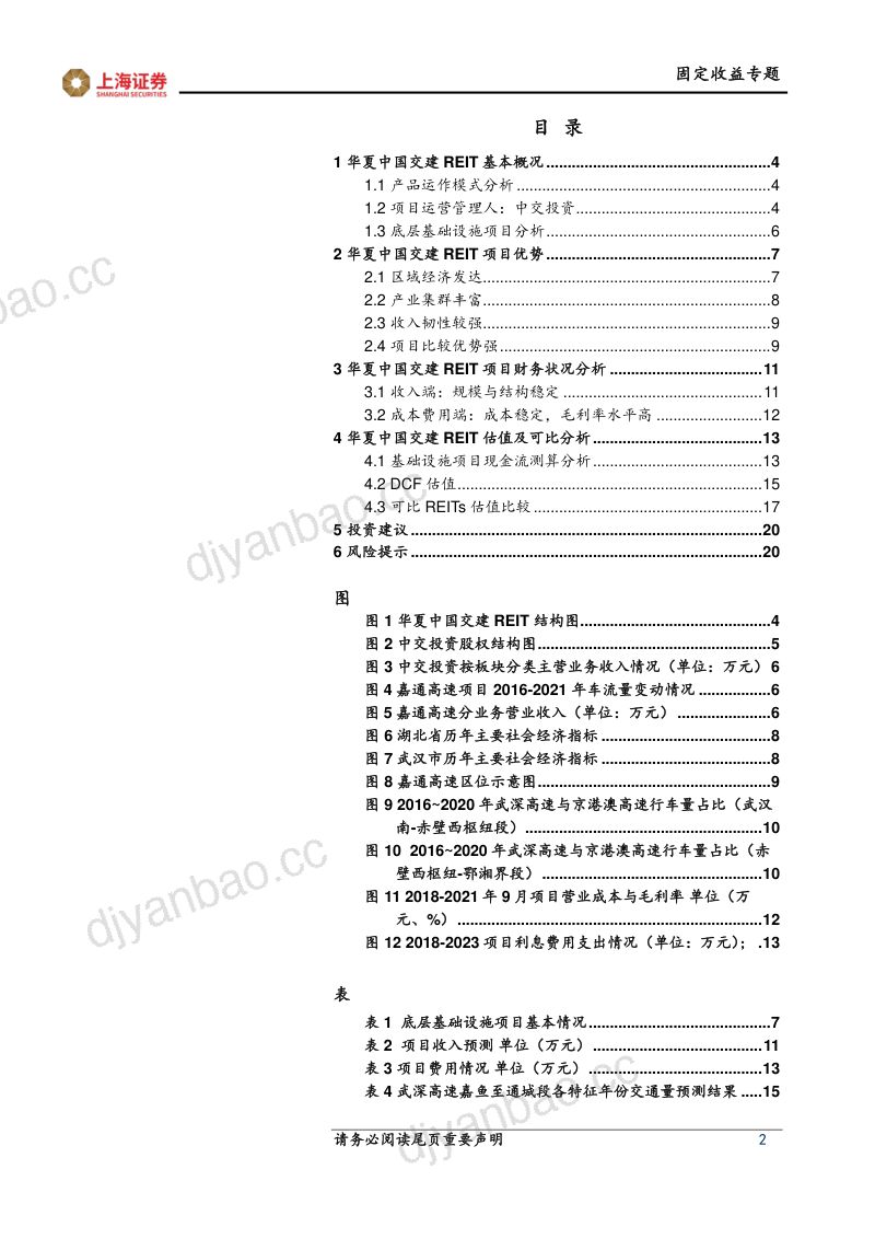 【上海证券】REITs专题报告二:华夏中国交建REIT投资价值分析 第2页