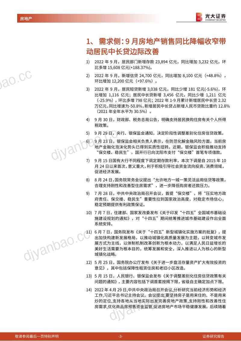 【光大证券】房地产行业流动性及公募REITs跟踪报告(2022年9月):居民中长贷边际改善,REITs扩募进行时 第3页