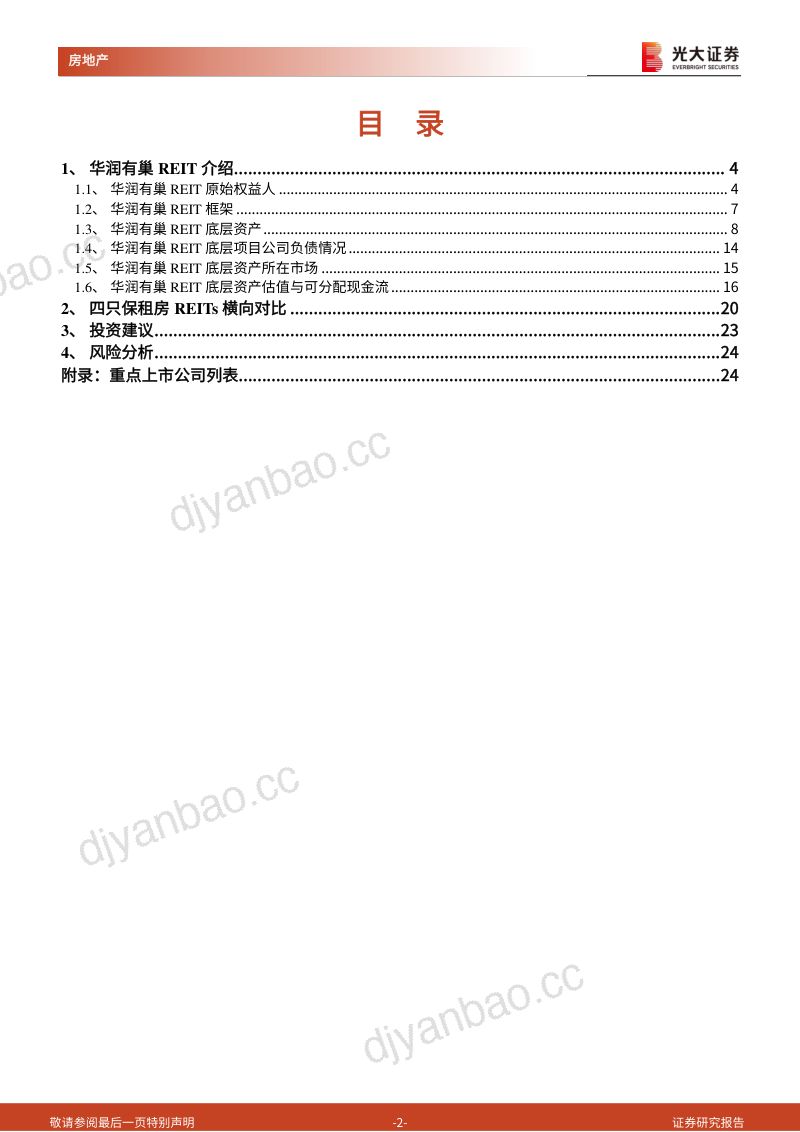 【光大证券】光大房地产公募REITs产品专题研究报告:华润有巢REIT正式获批,树立房企发行保租房REITs新标杆 第2页