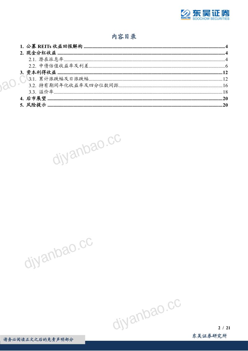 【东吴证券】公募REITs系列解读之二:从现金分红和资本利得维度拆解上市REITs收益表现 第2页
