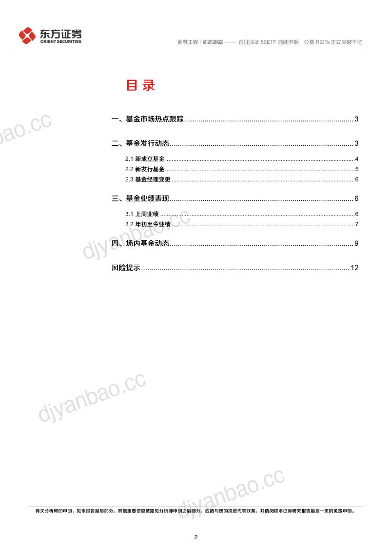 【东方证券】首批深证50ETF陆续申报,公募REITs正式突破千亿 第2页
