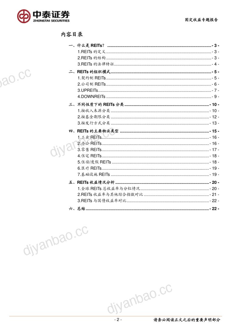 【中泰证券】REITs系列研究之一:REITs的结构、类型与收益 第2页