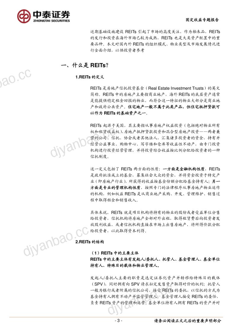 【中泰证券】REITs系列研究之一:REITs的结构、类型与收益 第3页