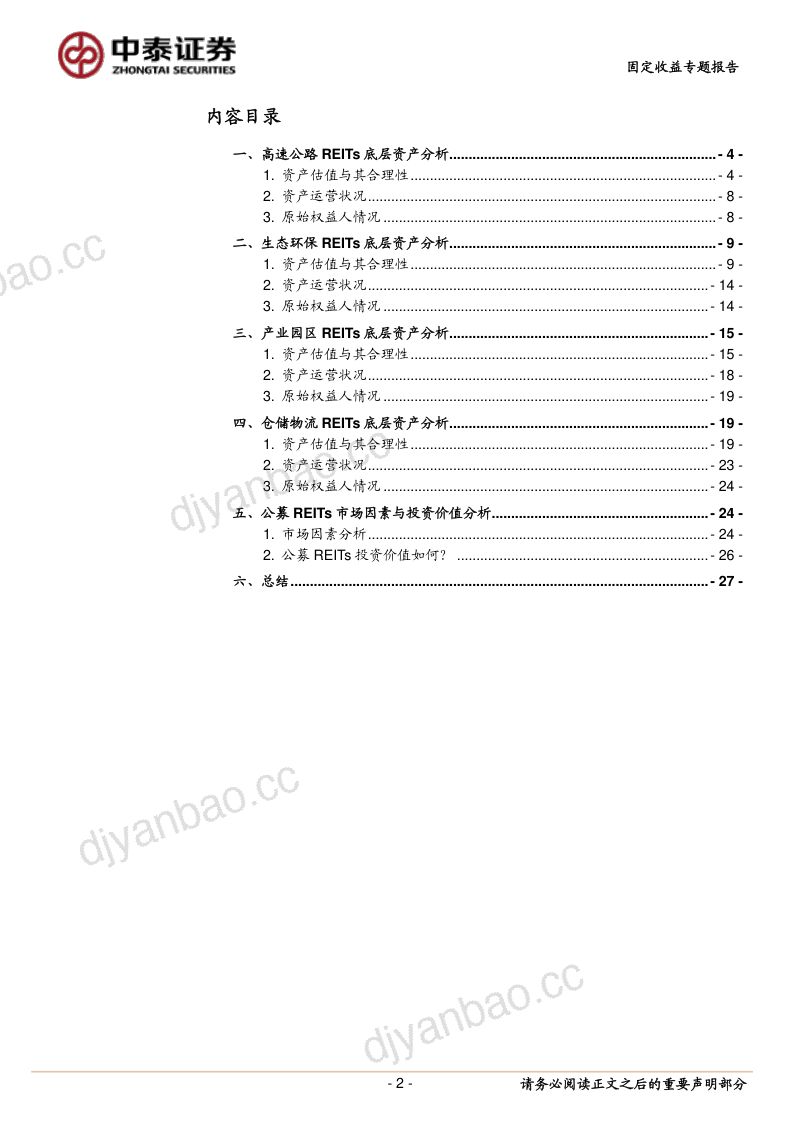 【中泰证券】REITs专题研究之三:公募REITs投资价值分析 第2页