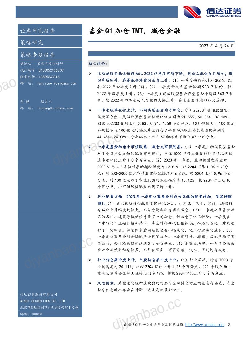 【信达证券】2023年一季度公募基金持仓分析:基金Q1加仓TMT,减仓金融 第2页