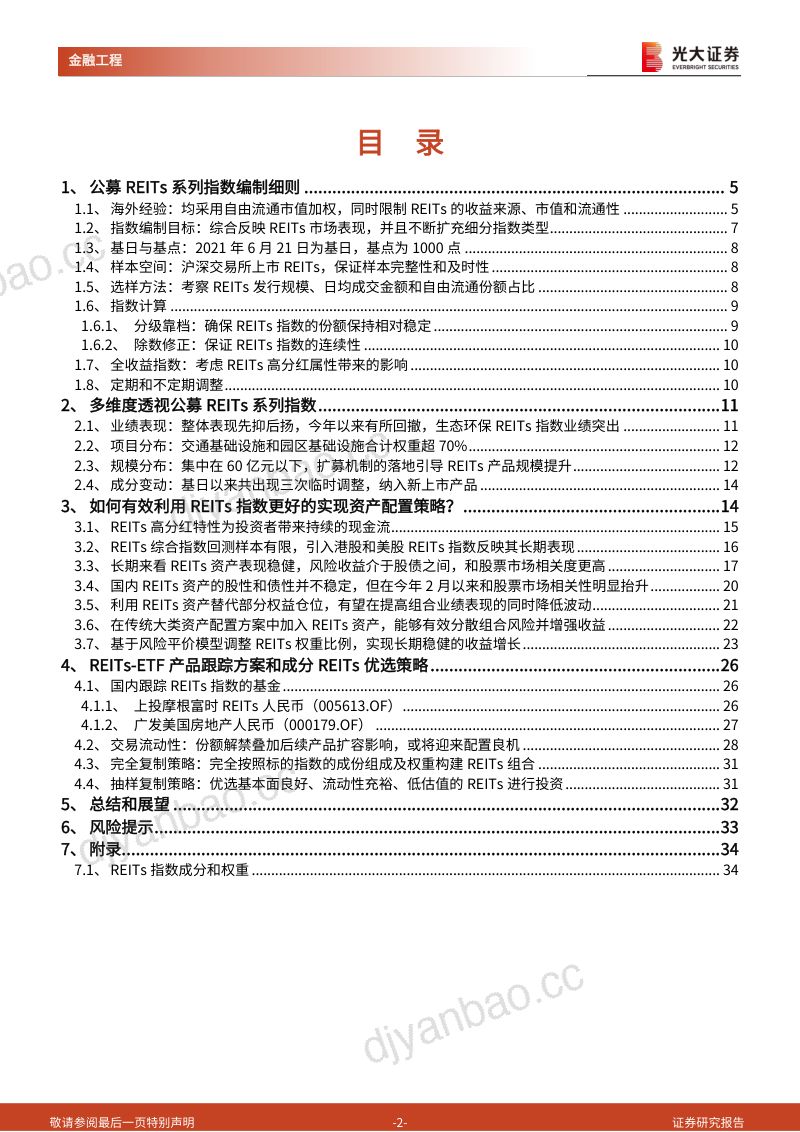 【光大证券】REITs产品研究和投资系列之一:构建公募REITs系列指数,实现更优的资产配置策略 第2页