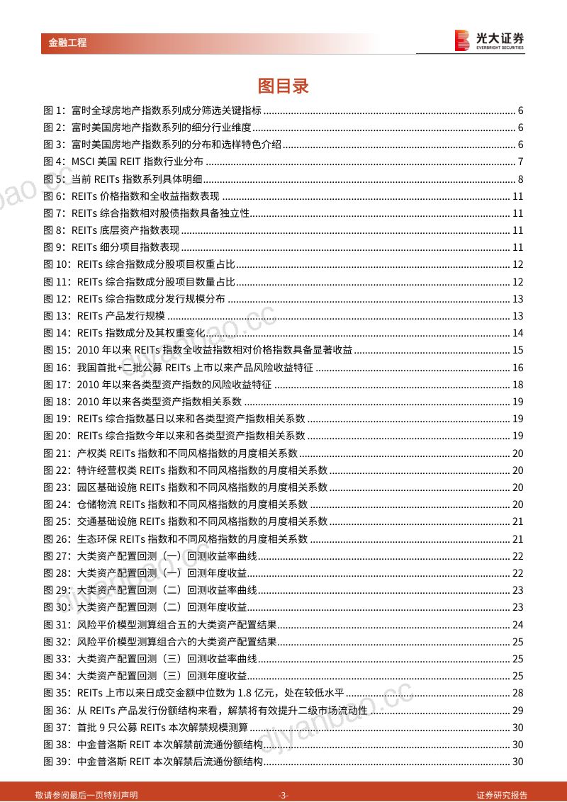 【光大证券】REITs产品研究和投资系列之一:构建公募REITs系列指数,实现更优的资产配置策略 第3页
