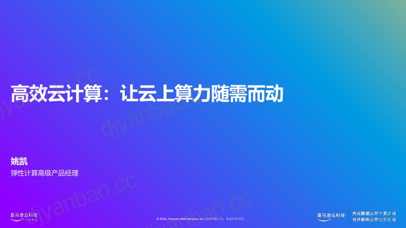 AWS分享高效灵活多样的实例选择让云上算力随需而动 第2页
