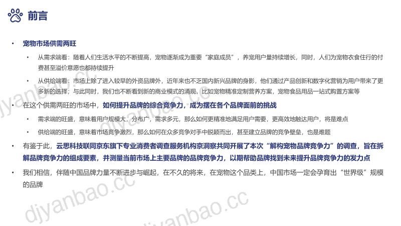 45-【云思】2022年中国宠物品牌竞争力白皮书 第2页
