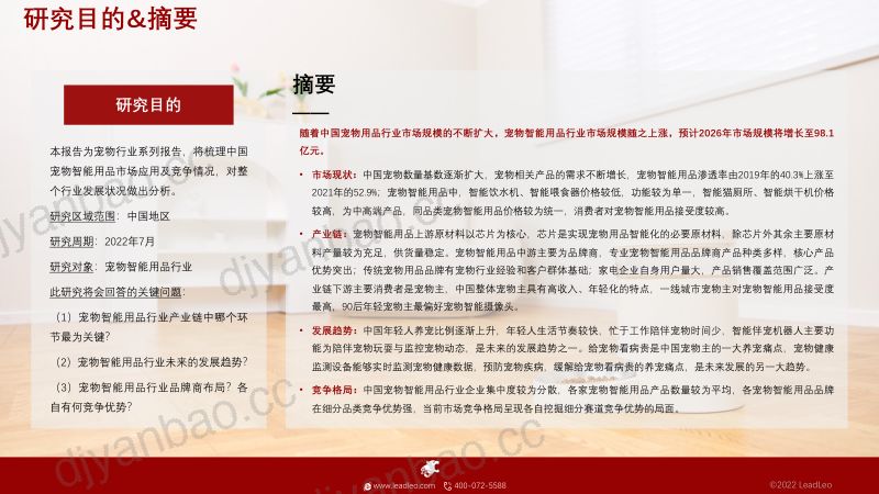 52-【头豹研究院】2022年中国宠物智能用品行业概览 第2页