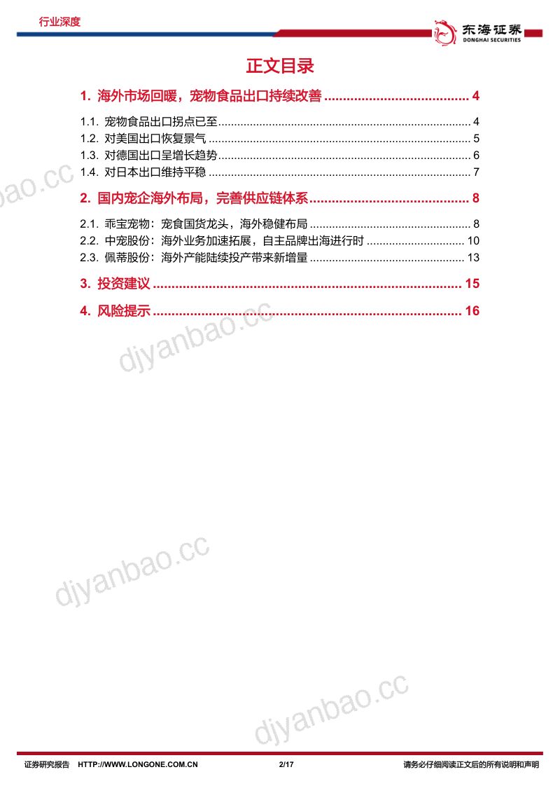 65-【东海证券】消费出海系列研究( 二):宠物食品出口明显改善,自主品牌出海新机遇 第2页