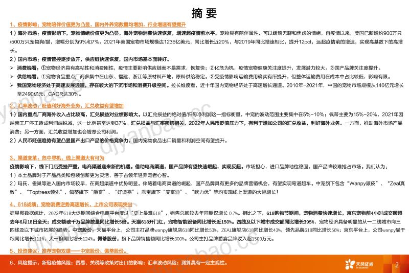 57-【天风证券】农林牧渔行业:宠物经济四问,疫情影响?汇率波动?渠道改变?618战绩? 第2页